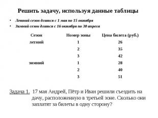 Решить задачу, используя данные таблицы Летний сезон длится с 1 мая по 15 октябр