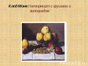 Клод Моне Натюрморт с грушами и виноградом