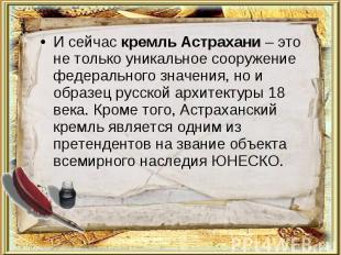 И сейчас кремль Астрахани – это не только уникальное сооружение федерального зна