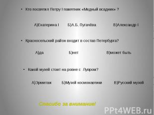 Кто посвятил Петру I памятник «Медный всадник» ? А)Екатерина I Б)А.Б. Пугачёва В