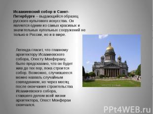 Исаакиевский собор в Санкт-Петербурге – выдающийся образец русского культового и