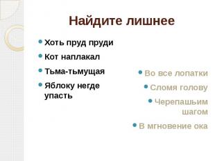 Найдите лишнее Хоть пруд прудиКот наплакалТьма-тьмущаяЯблоку негде упасть Во все