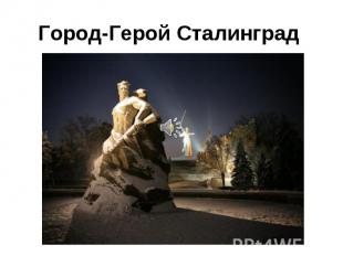 Город-Герой Сталинград
