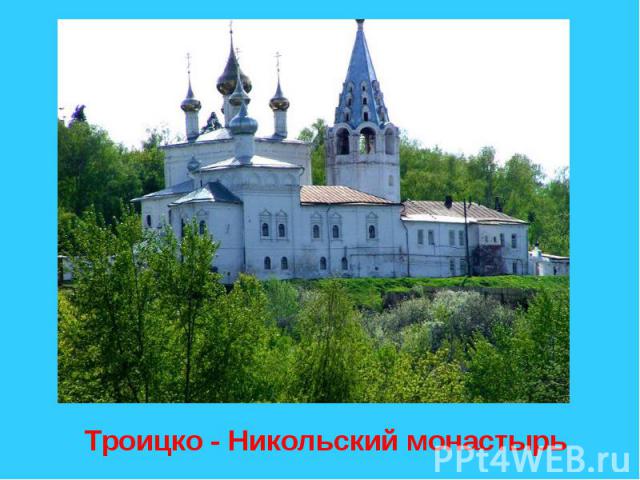Троицко - Никольский монастырь