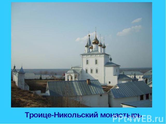 Троице-Никольский монастырь