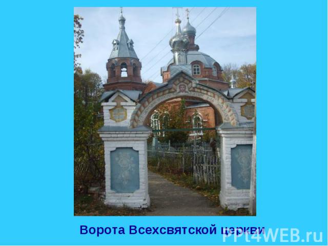 Ворота Всехсвятской церкви