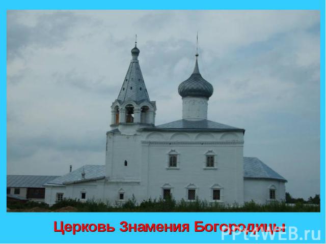 Церковь Знамения Богородицы