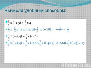 Вычисли удобным способом: 3/5 х ( -2.5) х 5/9 х 43/5 х 5/9 х (4 х ( -2.5))=1/3 х