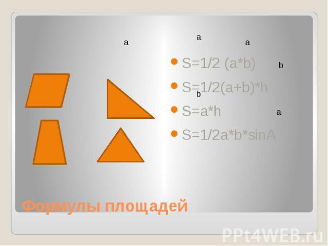 Формулы площадей S=1/2 (a*b)S=1/2(a+b)*hS=a*hS=1/2a*b*sinA