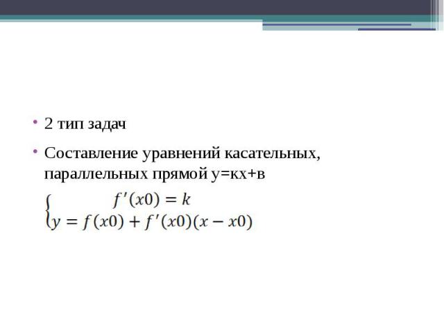 2 тип задачСоставление уравнений касательных, параллельных прямой у=кх+в