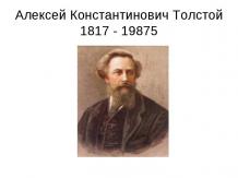 Алексей Константинович Толстой 1817 - 19875