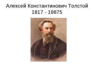 Алексей Константинович Толстой 1817 - 19875
