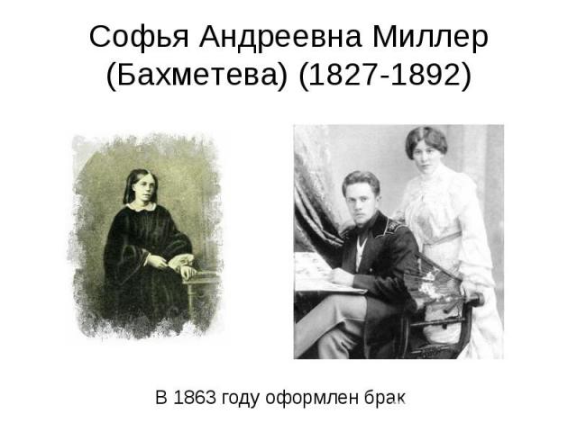 Софья Андреевна Миллер (Бахметева) (1827-1892)