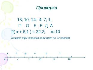 Проверка 18; 10; 14; 4; 7; 1. П О Б Е Д А 2( х + 6,1 ) = 32,2; х=10 (первые три