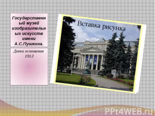 Государственный музей изобразительных искусств имени А.С.Пушкина.Дата основания