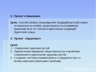 Проект «Семьянин»Цель: способствовать возрождению традиций русской семьи, основа