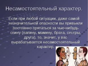 Несамостоятельный характер. Если при любой ситуации, даже самой незначительной о