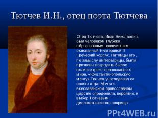 Тютчев И.Н., отец поэта Тютчева Отец Тютчева, Иван Николаевич, был человеком глу