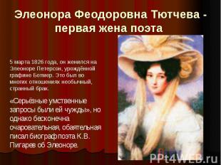 Элеонора Феодоровна Тютчева - первая жена поэта 5 марта 1826 года, он женился на
