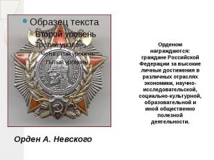 Орденом награждаются:граждане Российской Федерации за высокие личные достижения