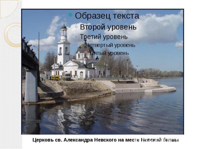 Церковь св. Александра Невского на месте Невской битвы