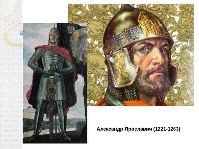 Александр Ярославич (1221-1263)