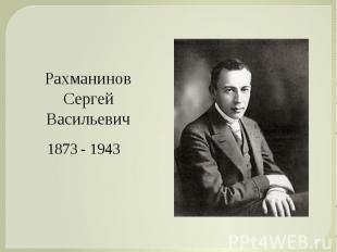 Рахманинов Сергей Васильевич 1873 - 1943