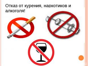 Отказ от курения, наркотиков и алкоголя!