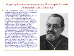 Выдающийся педагог и мыслитель Протоиерей Василий Зеньковский (1881-1962 г.г.) Р