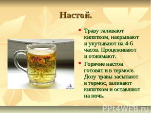 Настой. Траву заливают кипятком, накрывают и укутывают на 4-6 часов. Процеживают