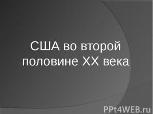 США во второй половине XX века