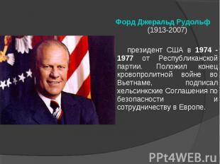 Форд Джеральд Рудольф (1913-2007) президент США в 1974 - 1977 от Республиканской