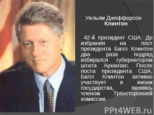 Уильям Джефферсон Клинтон 42-й президент США. До избрания на пост президента Бил