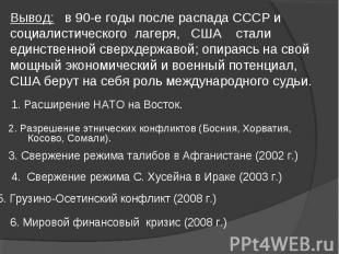 Вывод: в 90-е годы после распада СССР и социалистического лагеря, США стали един