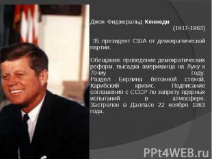 Джон Фиджеральд Кеннеди (1917-1963) 35 президент США от демократической партии.О