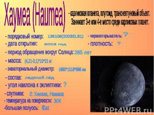 Хаумеа (Haumea) - карликовая планета, плутоид, транснептуновый объект. Занимает