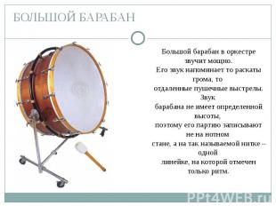 БОЛЬШОЙ БАРАБАН Большой барабан в оркестре звучит мощно.Его звук напоминает то р