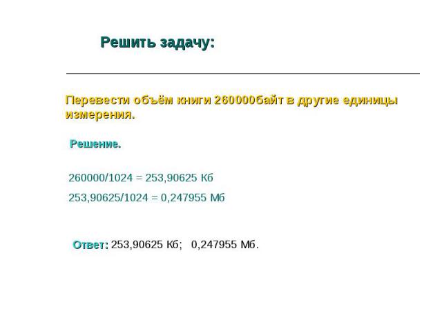 Выполненные задачи перевод. Задачи на перевод объема. Перевод объема информации.