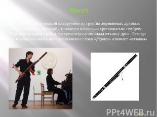 Фагот Фагот – самый низкий инструмент из группы деревянных духовыхинструментов.,