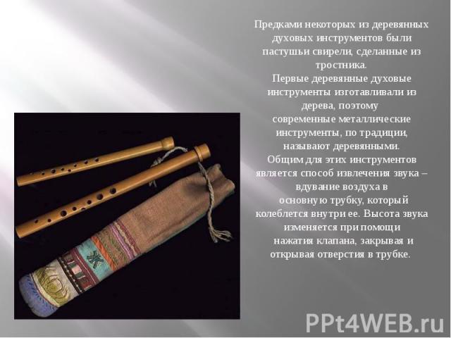 Предками некоторых из деревянных духовых инструментов были пастушьи свирели, сделанные из тростника.Первые деревянные духовые инструменты изготавливали из дерева, поэтому современные металлические инструменты, по традиции, называют деревянными.Общим…