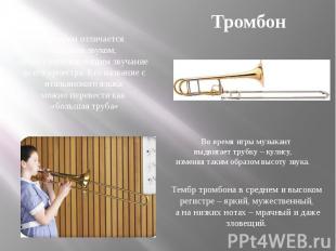 Тромбон Тромбон отличается мощным звуком, легко пронизывающим звучание всего орк