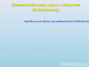 Взаимодействие серы с натрием(видеоопыт) http://files.school-collection.edu.ru/d