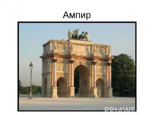 Ампир
