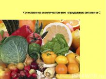 Качественное и количественное определение витамина С