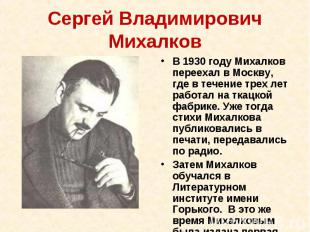 Сергей Владимирович Михалков В 1930 году Михалков переехал в Москву, где в течен