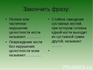 Закончить фразу: Полное или частичное нарушение целостности кости называют …………