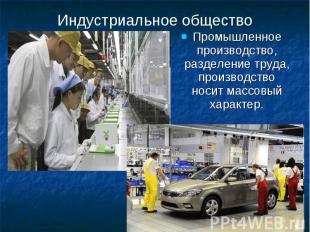 Индустриальное общество Промышленное производство, разделение труда, производств