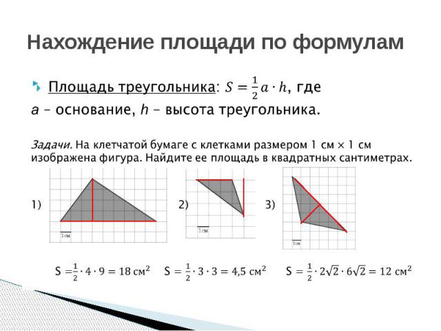 Нахождение площади по формулам Площадь треугольника: Площадь треугольника: 