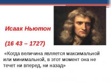 Исаак Ньютон (1643 – 1727)