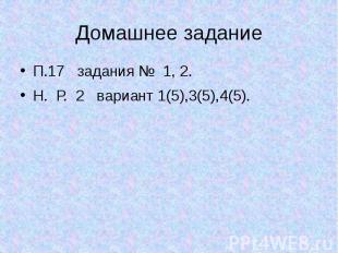 Домашнее заданиеП.17 задания № 1, 2.Н. Р. 2 вариант 1(5),3(5),4(5).
